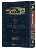 Sefer HaChinuch Volume 7 Hebrew  Zichron Asher Herzog Edition [Hardcover]