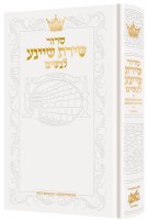 Artscroll Womens Siddur Shiras Sheina Hebrew with English Instructions Full Size Ashkenaz White [Hardcover]