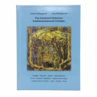 The Combined Dictionary Russian-English-Bukarin [Hardcover]