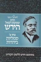 Osaf Kisvei Rav Hirsch Volume 2 Hebrew Edition [Hardcover]