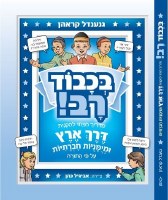 B'kavod Rav! Honorable Mentschen in Hebrew [Hardcover]
