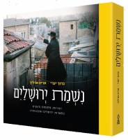 Nishmat Yerushalayim (Hebrew Edition) Hardcover