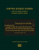 Teshuvos Hageonim Hachadashos [Hardcover]