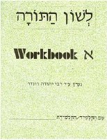 Lshon HaTorah Workbook Alef [Paperback]