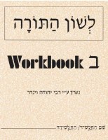 Lshon HaTorah Workbook Bais [Paperback]