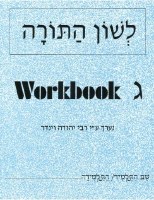 Lshon HaTorah Workbook Gimmel [Paperback]