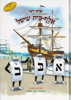 The Aleph Bais Ship Yiddish Edition [Hardcover]