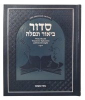 Siddur Biur Tefillah Hebrew English Ashkenaz [Hardcover]
