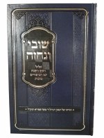 Shuvi Venecheze Elul - Succos [Hardcover]