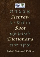 Hebrew Root Dictionary [Hardcover]