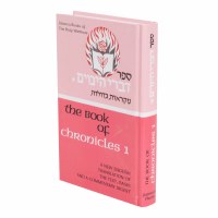 The Book of Chronicles Divrei HaYamim Volume 1 [Hardcover]