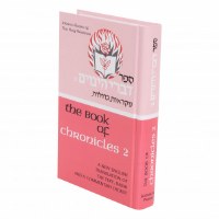 The Book of Chronicles Divrei HaYamim Volume 2 [Hardcover]