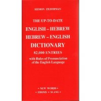 The Up-To-Date English-Hebrew Hebrew-English Dictionary [Paperback]