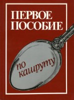 Body and Soul Russian Edition Kashrut in the Modern Kitchen [Paperback]