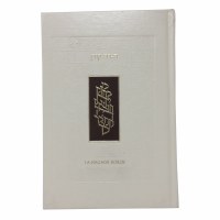 The Koren Haggadah Hebrew and Spanish Illustrated Personal Size Edition [Hardcover]