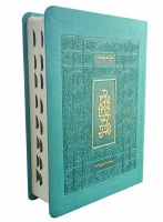 Koren Classic Tanach Ma'alot Edition Turquoise [Flexcover]