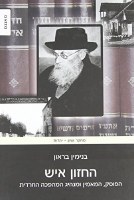The Hazon Ish. Halakhist, Believer and Leader of the Haredi Revolution Hebrew Edition [Paperback]