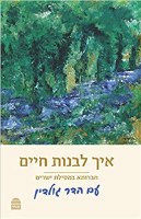 Eich Livnos Chaim [Hardcover]