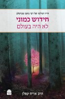 Chidush Kamoni Lo Haya BaOlam [Paperback]