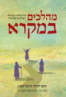 Mehalachim Bamikra Hebrew [Hardcover]