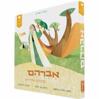 My First Tanakh Stories Hebrew Avraham [Boardbook]