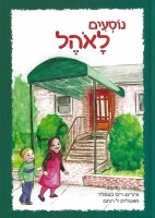 I Go to the Ohel Hebrew Edition [Hardcover]