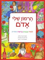 Red is My Rimon Hebrew Edition [Hardcover]