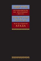 Russian Guide to Passover and Haggadah
