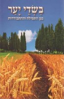 B'Sdei Ya'ar (Hebrew Only)