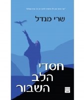 Blessing of a Broken Heart Hebrew [Paperback]