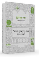 Chayei Olam Parshas Shavua Hebrew [Hardcover]