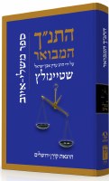 The Koren Steinsaltz Tanach Mishlei & Iyov Hebrew Edition [Hardcover]
