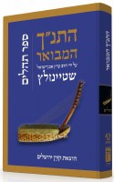 The Koren Steinsaltz Tanach HaMevoar - Tehillim [Hardcover]