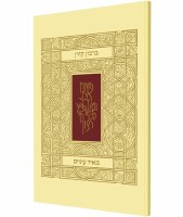 Koren Birkon Meir Einayim [Paperback]