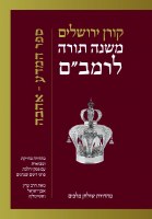 The Koren Mishnah Torah LeRambam [Hardcover]
