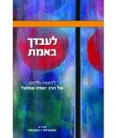 Le'avdecha Be'emes on Rav Yehudah Amital [Hardcover]