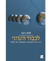 The Dignity of Difference Hebrew [Paperback]