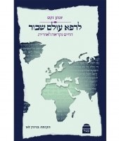 Heal a Fractured World Hebrew [Paperback]