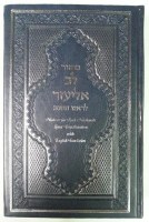 Machzor Lev Eliezer R"H YK SET