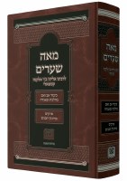 Me'ah She'arim Hebrew [Hardcover]