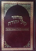 Yom Kippur Machzor Kol Yehuda Hebrew and English Edut Mizrach [Hardcover]