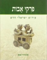 Pirkei Avos Peirush Yisraeli Chadash [Hardcover]