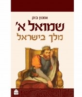 Shmuel Alef Hebrew [Hardcover]