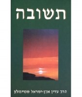 Teshuva by Adin Steinsaltz Hebrew [Hardcover]