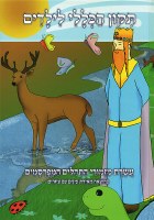 Illustrated Tikun Haklali for Children Hebrew [Hardcover]