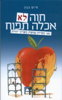 Chava Lo Achla Tapuach: 101 Misconceptions on Jewish Topics [Hardcover]