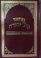 Rosh Hashanah Machzor Kol Yehuda Hebrew and English Edut Mizrach [Hardcover]