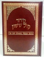 Orot Sephardic Weekday Siddur Kol Sasson Hebrew English Large Size Edut Mizrach [Hardcover]