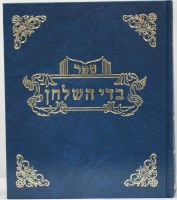 Badei Hashulchan Niddah Utevillah [Hardcover]