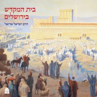 Beis Hamikdash Byerushalayim [Hardcover]